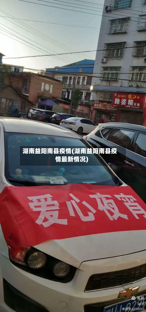 湖南益阳南县疫情(湖南益阳南县疫情最新情况)