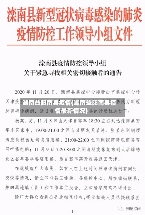 湖南益阳南县疫情(湖南益阳南县疫情最新情况)-第2张图片