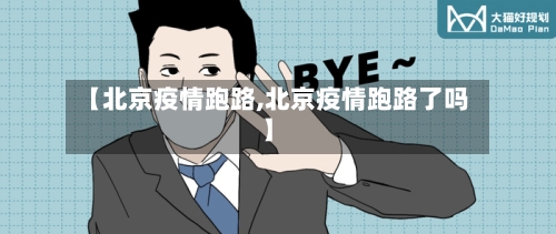 【北京疫情跑路,北京疫情跑路了吗】-第2张图片