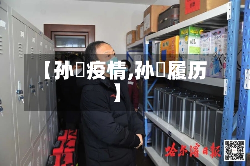 【孙喆疫情,孙喆履历】-第3张图片