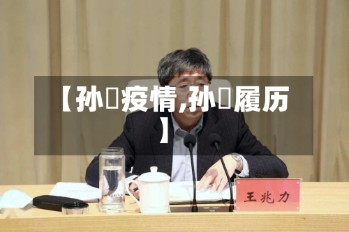 【孙喆疫情,孙喆履历】