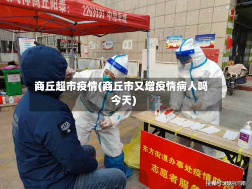 商丘超市疫情(商丘市又增疫情病人吗今天)