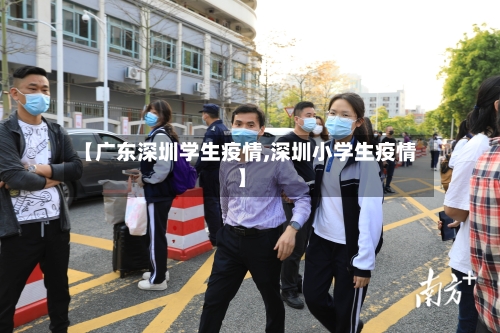 【广东深圳学生疫情,深圳小学生疫情】
