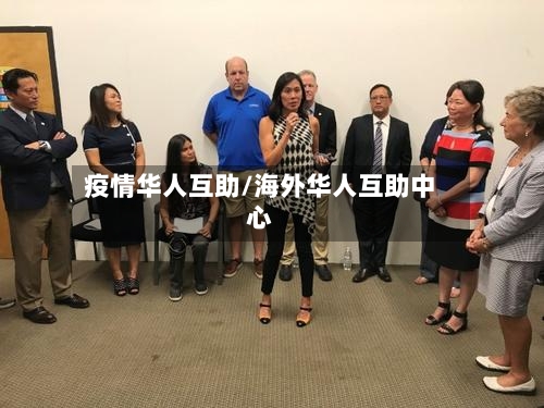 疫情华人互助/海外华人互助中心-第2张图片