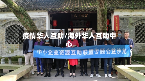 疫情华人互助/海外华人互助中心