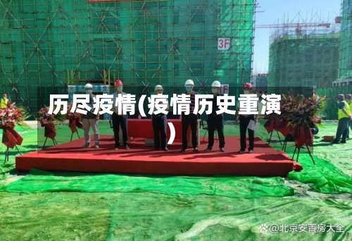 历尽疫情(疫情历史重演)-第2张图片