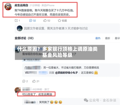 什么原因？多家银行顶格上调原油类基金风险等级