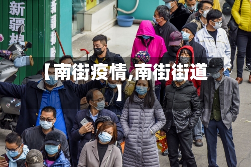 【南街疫情,南街街道】-第3张图片
