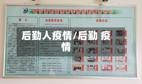 后勤人疫情/后勤 疫情