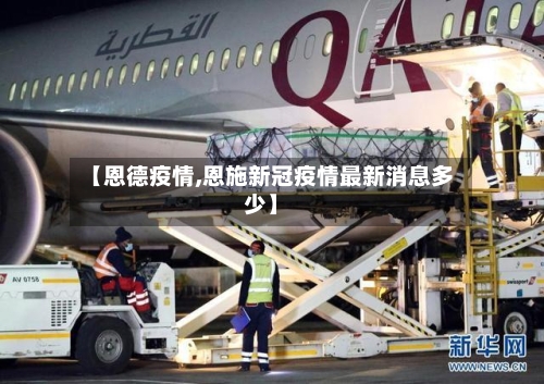 【恩德疫情,恩施新冠疫情最新消息多少】-第2张图片