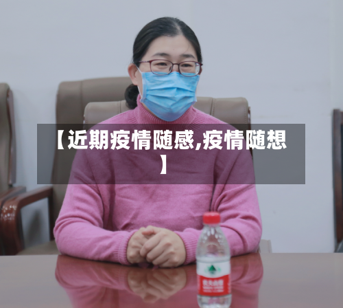 【近期疫情随感,疫情随想】-第2张图片