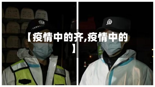 【疫情中的齐,疫情中的】-第2张图片