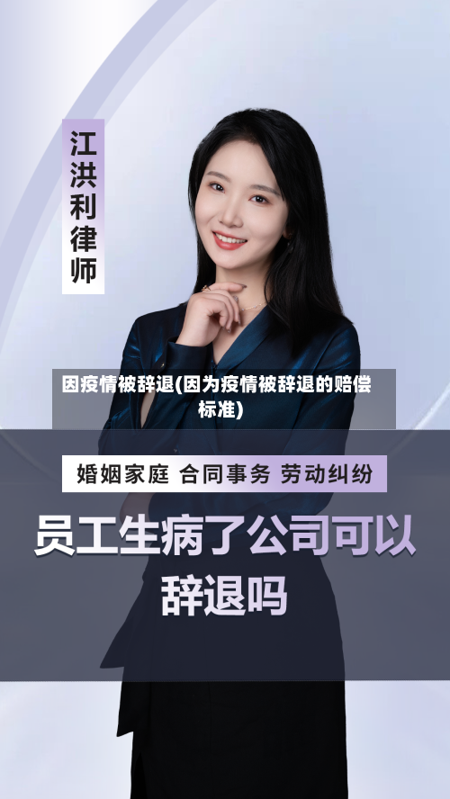 因疫情被辞退(因为疫情被辞退的赔偿标准)