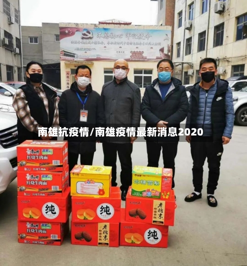 南雄抗疫情/南雄疫情最新消息2020