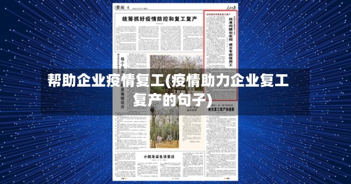 帮助企业疫情复工(疫情助力企业复工复产的句子)-第3张图片
