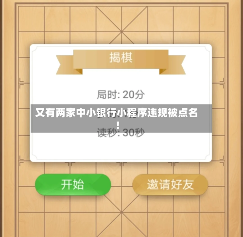 又有两家中小银行小程序违规被点名！