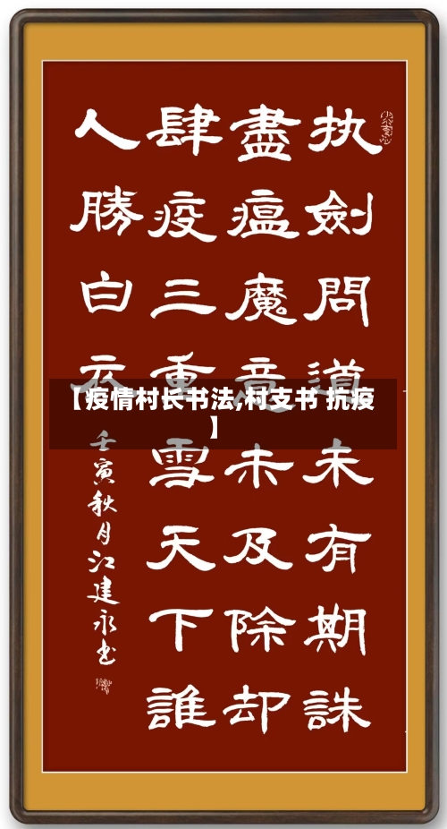 【疫情村长书法,村支书 抗疫】