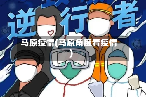 马原疫情(马原角度看疫情)