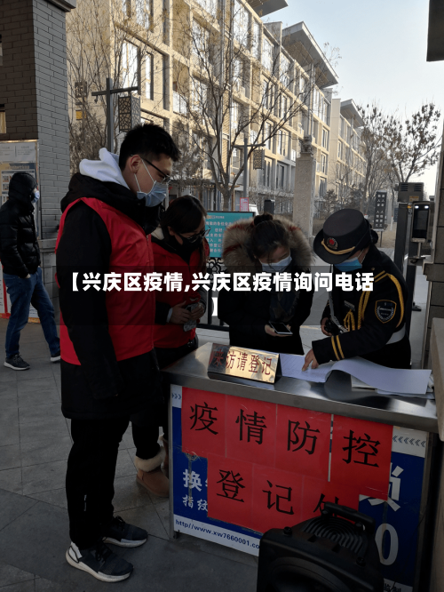 【兴庆区疫情,兴庆区疫情询问电话】-第2张图片