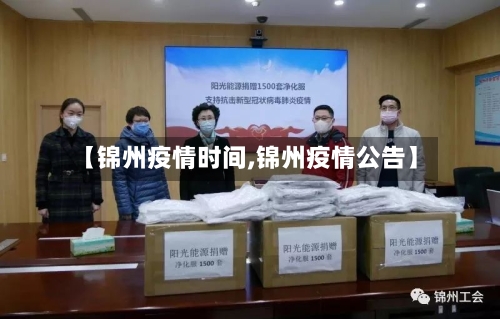 【锦州疫情时间,锦州疫情公告】