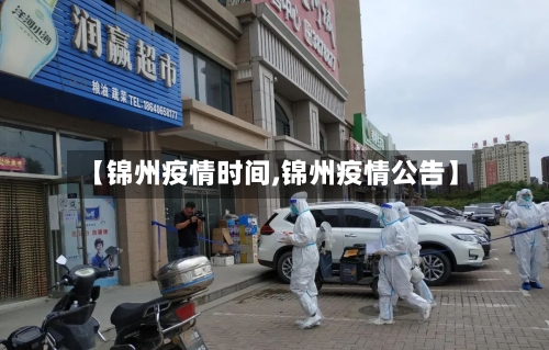 【锦州疫情时间,锦州疫情公告】-第3张图片
