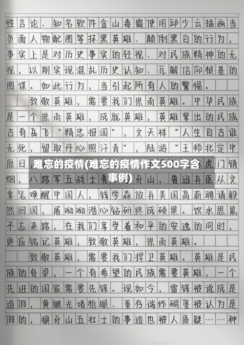难忘的疫情(难忘的疫情作文500字含事例)