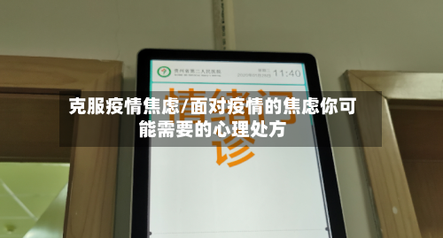 克服疫情焦虑/面对疫情的焦虑你可能需要的心理处方-第2张图片