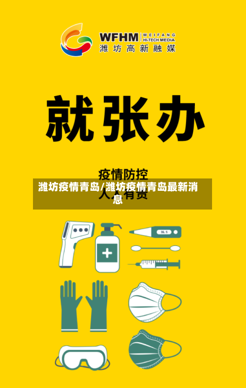 潍坊疫情青岛/潍坊疫情青岛最新消息-第3张图片