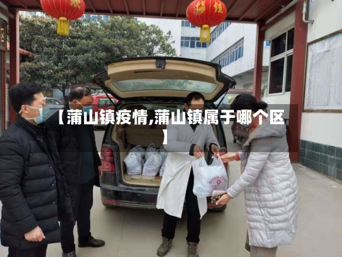 【蒲山镇疫情,蒲山镇属于哪个区】