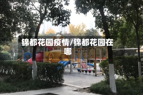 锦都花园疫情/锦都花园在哪