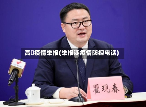 高埗疫情举报(举报涉疫情防控电话)