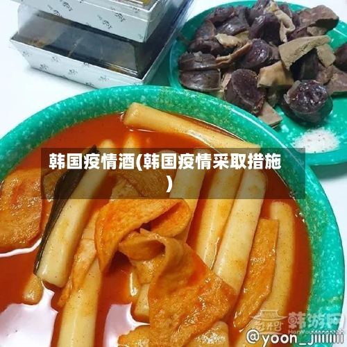 韩国疫情酒(韩国疫情采取措施)-第3张图片
