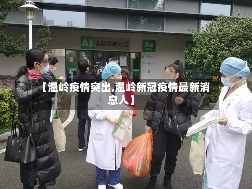 【温岭疫情突出,温岭新冠疫情最新消息人】