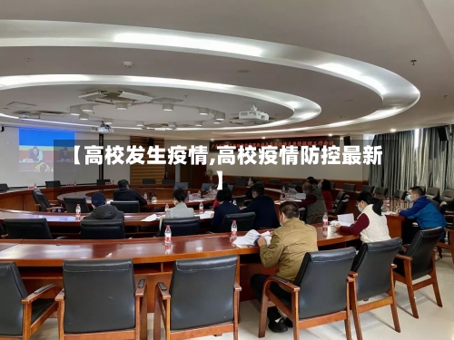 【高校发生疫情,高校疫情防控最新】-第2张图片