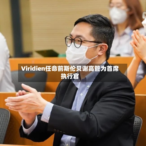 Viridien任命前斯伦贝谢高管为首席执行官-第3张图片