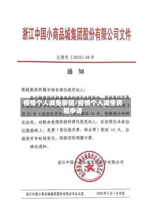 疫情个人减免房租/疫情个人减免房租申请
