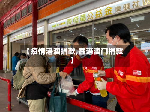 【疫情港澳捐款,香港澳门捐款】