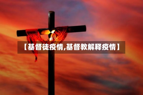 【基督徒疫情,基督教解释疫情】-第2张图片