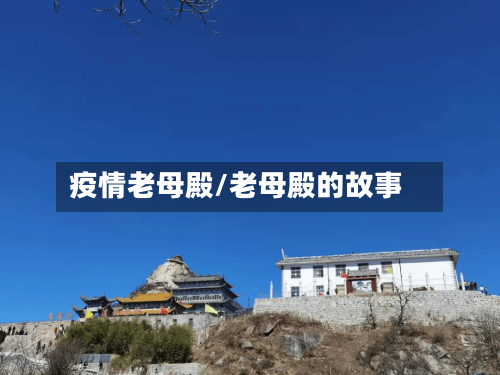 疫情老母殿/老母殿的故事