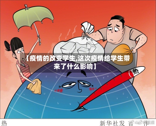 【疫情的改变学生,这次疫情给学生带来了什么影响】-第2张图片