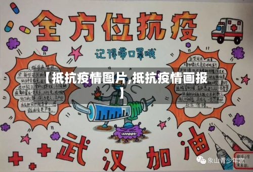 【抵抗疫情图片,抵抗疫情画报】-第2张图片