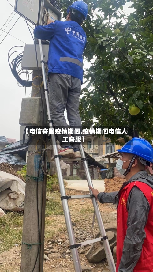 【电信客服疫情期间,疫情期间电信人工客服】