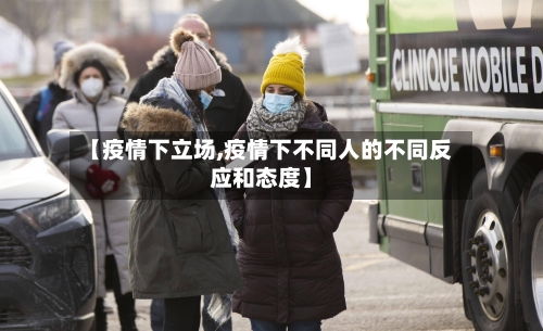 【疫情下立场,疫情下不同人的不同反应和态度】