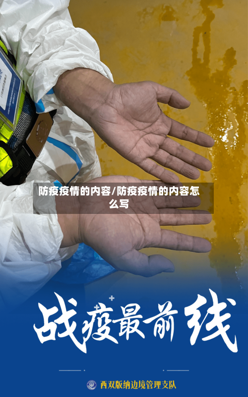 防疫疫情的内容/防疫疫情的内容怎么写-第2张图片