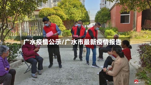 广水疫情公示/广水市最新疫情报告