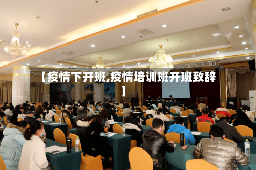 【疫情下开班,疫情培训班开班致辞】-第2张图片