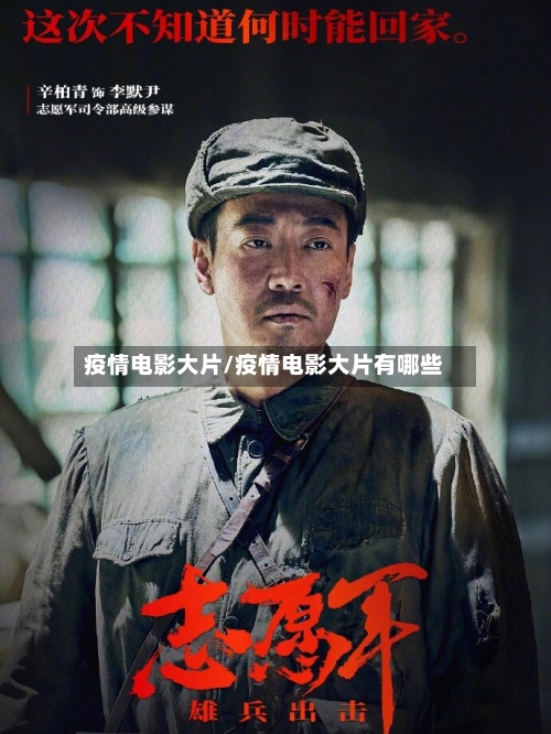 疫情电影大片/疫情电影大片有哪些-第3张图片