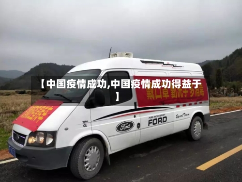 【中国疫情成功,中国疫情成功得益于】-第3张图片