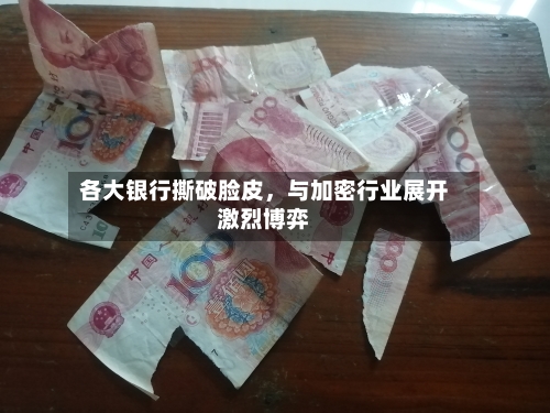 各大银行撕破脸皮	，与加密行业展开激烈博弈-第2张图片