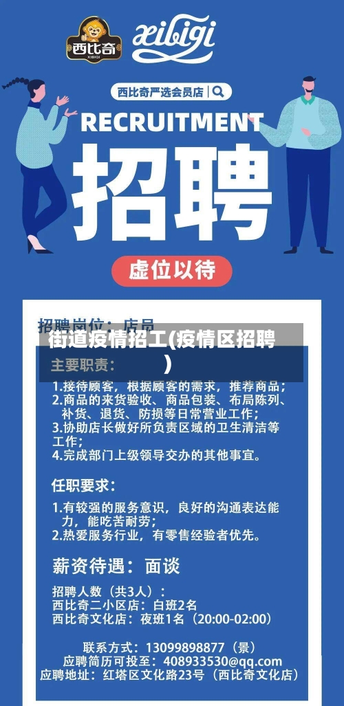 街道疫情招工(疫情区招聘)-第3张图片